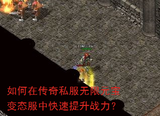 如何在传奇私服无限元宝变态服中快速提升战力? 如何在传奇私服无限元宝变态服中快速提升战力?