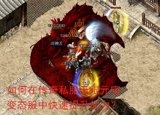 如何在传奇私服无限元宝变态服中快速提升战力? 如何在传奇私服无限元宝变态服中快速提升战力?