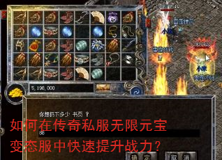 如何在传奇私服无限元宝变态服中快速提升战力? 如何在传奇私服无限元宝变态服中快速提升战力?