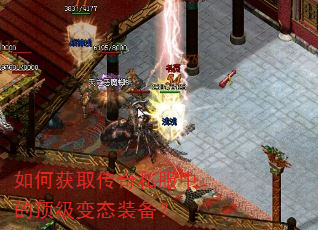 如何获取传奇私服中的顶级变态装备? 如何获取传奇私服中的顶级变态装备?