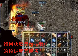 如何获取传奇私服中的顶级变态装备? 如何获取传奇私服中的顶级变态装备?