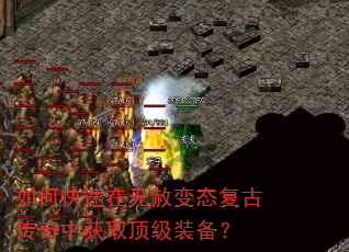 如何快速在无赦变态复古传奇中获取顶级装备? 如何快速在无赦变态复古传奇中获取顶级装备?