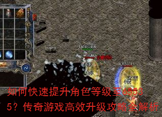 如何快速提升角色等级至65535?传奇游戏高效升级攻略全解析 如何快速提升角色等级至65535?传奇游戏高效升级攻略全解析