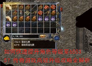 如何快速提升角色等级至65535?传奇游戏高效升级攻略全解析 如何快速提升角色等级至65535?传奇游戏高效升级攻略全解析