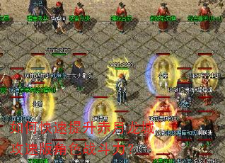 如何快速提升赤月龙城攻速版角色战斗力? 如何快速提升赤月龙城攻速版角色战斗力?