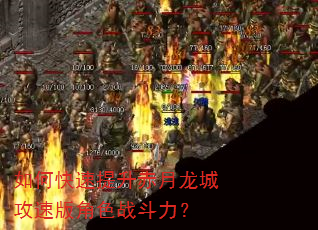 如何快速提升赤月龙城攻速版角色战斗力? 如何快速提升赤月龙城攻速版角色战斗力?