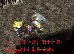 攻击与攻击速度,哪个才是传奇游戏中的制胜关键? 攻击与攻击速度,哪个才是传奇游戏中的制胜关键?