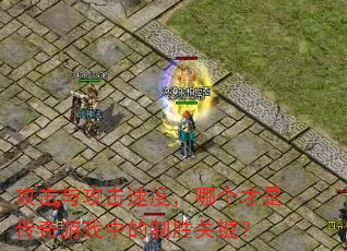 攻击与攻击速度,哪个才是传奇游戏中的制胜关键? 攻击与攻击速度,哪个才是传奇游戏中的制胜关键?