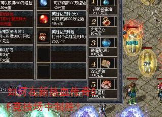 如何在新热血传奇SF竞技场中制胜? 如何在新热血传奇SF竞技场中制胜?