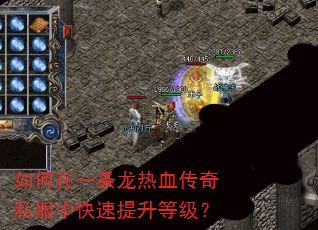 如何在一条龙热血传奇私服中快速提升等级? 如何在一条龙热血传奇私服中快速提升等级?