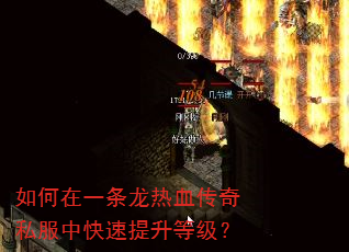 如何在一条龙热血传奇私服中快速提升等级? 如何在一条龙热血传奇私服中快速提升等级?