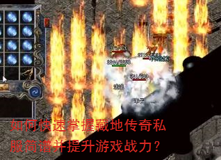 如何快速掌握藏地传奇私服简谱并提升游戏战力? 如何快速掌握藏地传奇私服简谱并提升游戏战力?