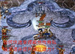 如何快速掌握藏地传奇私服简谱并提升游戏战力? 如何快速掌握藏地传奇私服简谱并提升游戏战力?