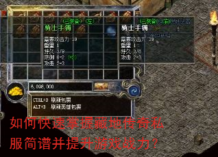 如何快速掌握藏地传奇私服简谱并提升游戏战力? 如何快速掌握藏地传奇私服简谱并提升游戏战力?