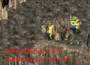如何快速提升2003杀神恶魔传奇私服角色战斗力? 如何快速提升2003杀神恶魔传奇私服角色战斗力?