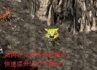 如何在变态传奇私服中快速提升战力与爆率? 如何在变态传奇私服中快速提升战力与爆率?