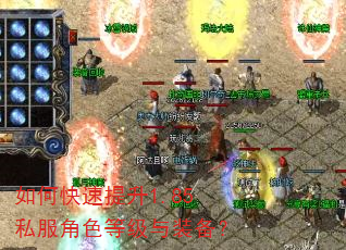 如何快速提升1.85私服角色等级与装备? 如何快速提升1.85私服角色等级与装备?