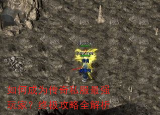 如何成为传奇私服最强玩家?终极攻略全解析 如何成为传奇私服最强玩家?终极攻略全解析