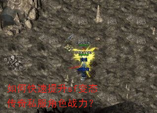 如何快速提升sf变态传奇私服角色战力? 如何快速提升sf变态传奇私服角色战力?