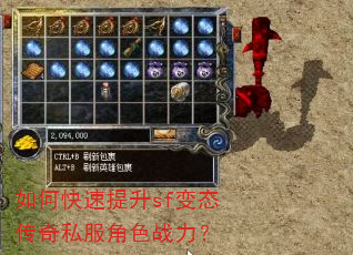 如何快速提升sf变态传奇私服角色战力? 如何快速提升sf变态传奇私服角色战力?