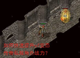 如何快速提升sf变态传奇私服角色战力? 如何快速提升sf变态传奇私服角色战力?