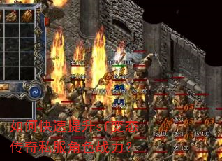 如何快速提升sf变态传奇私服角色战力? 如何快速提升sf变态传奇私服角色战力?