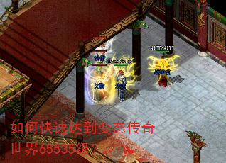 如何快速达到变态传奇世界65535级? 如何快速达到变态传奇世界65535级?
