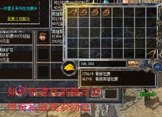 如何快速找到稳定的传奇私服搜索网址? 如何快速找到稳定的传奇私服搜索网址?