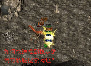 如何快速找到稳定的传奇私服搜索网址? 如何快速找到稳定的传奇私服搜索网址?