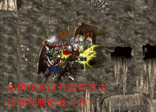 如何快速提升变态连击传奇私服的战斗力? 如何快速提升变态连击传奇私服的战斗力?