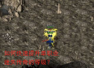 如何快速提升单职业迷失传奇的等级? 如何快速提升单职业迷失传奇的等级?