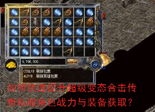 如何快速提升超级变态合击传奇私服角色战力与装备获取? 如何快速提升超级变态合击传奇私服角色战力与装备获取?