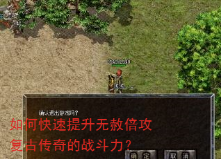 如何快速提升无赦倍攻复古传奇的战斗力? 如何快速提升无赦倍攻复古传奇的战斗力?