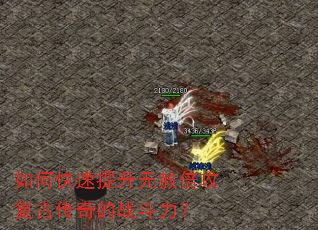 如何快速提升无赦倍攻复古传奇的战斗力? 如何快速提升无赦倍攻复古传奇的战斗力?