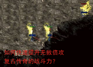 如何快速提升无赦倍攻复古传奇的战斗力? 如何快速提升无赦倍攻复古传奇的战斗力?