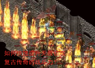 如何快速提升无赦倍攻复古传奇的战斗力? 如何快速提升无赦倍攻复古传奇的战斗力?