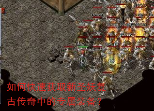如何快速获取新圣妖复古传奇中的专属装备? 如何快速获取新圣妖复古传奇中的专属装备?