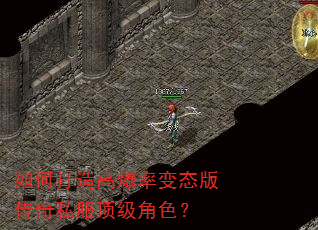 如何打造高爆率变态版传奇私服顶级角色? 如何打造高爆率变态版传奇私服顶级角色?