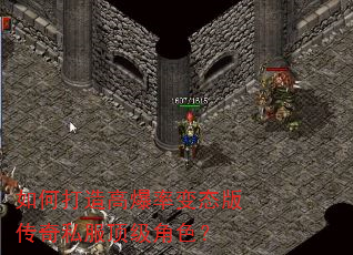 如何打造高爆率变态版传奇私服顶级角色? 如何打造高爆率变态版传奇私服顶级角色?