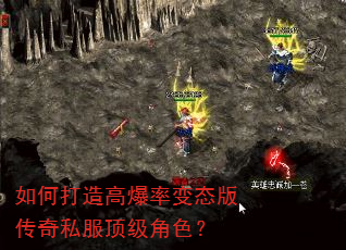 如何打造高爆率变态版传奇私服顶级角色? 如何打造高爆率变态版传奇私服顶级角色?
