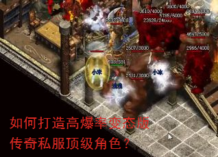 如何打造高爆率变态版传奇私服顶级角色? 如何打造高爆率变态版传奇私服顶级角色?