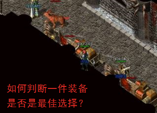 如何判断一件装备是否是最佳选择? 如何判断一件装备是否是最佳选择?