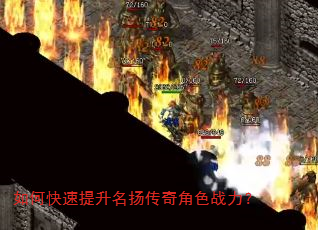 如何快速提升名扬传奇角色战力? 如何快速提升名扬传奇角色战力?