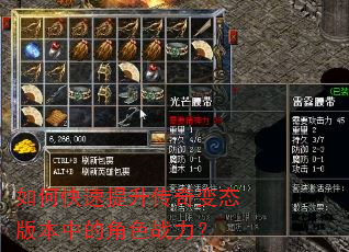 如何快速提升传奇变态版本中的角色战力? 如何快速提升传奇变态版本中的角色战力?