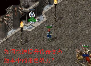 如何快速提升传奇变态版本中的角色战力? 如何快速提升传奇变态版本中的角色战力?