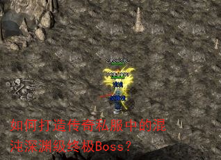 如何打造传奇私服中的混沌深渊级终极Boss? 如何打造传奇私服中的混沌深渊级终极Boss?