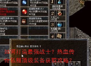 如何打造最强战士?热血传奇私服顶级装备获取攻略? 如何打造最强战士?热血传奇私服顶级装备获取攻略?