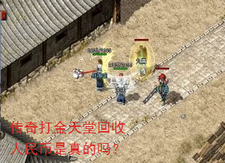 传奇打金天堂回收人民币是真的吗? 传奇打金天堂回收人民币是真的吗?