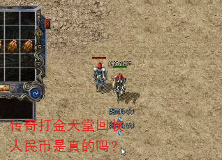 传奇打金天堂回收人民币是真的吗? 传奇打金天堂回收人民币是真的吗?