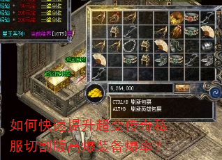 如何快速提升超变传奇私服切割版高爆装备爆率? 如何快速提升超变传奇私服切割版高爆装备爆率?